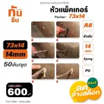 RUBY SHOP หัวแพ็คเกอร์-Packer A8 ขนาด 73x14 cm ชุด 50 หัว