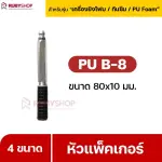RUBY SHOP หัวแพ็คเกอร์-Packer B8 ขนาด 80x10 cm ชุด 50 หัว