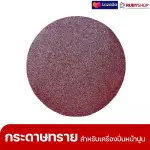 RUBYSHOP แผ่นกระดาษทรายเครื่องปาดหน้าปูน เบอร์ 40 ใช้ขัดขี้ปูน เพื่อผนังที่เนียนลื่น ขนาด 380 มม.