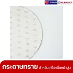 RUBYSHOP แผ่นกระดาษทรายเครื่องปาดหน้าปูน เบอร์ 40 ใช้ขัดขี้ปูน เพื่อผนังที่เนียนลื่น ขนาด 380 มม.