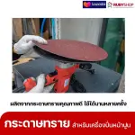 RUBYSHOP แผ่นกระดาษทรายเครื่องปาดหน้าปูน เบอร์ 40 ใช้ขัดขี้ปูน เพื่อผนังที่เนียนลื่น ขนาด 380 มม.