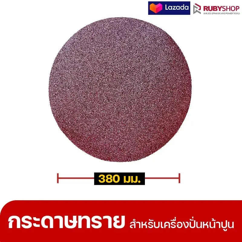 RUBYSHOP แผ่นกระดาษทรายเครื่องปาดหน้าปูน เบอร์ 40 ใช้ขัดขี้ปูน เพื่อผนังที่เนียนลื่น ขนาด 380 มม.
