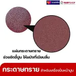 RUBYSHOP แผ่นกระดาษทรายเครื่องปาดหน้าปูน เบอร์ 40 ใช้ขัดขี้ปูน เพื่อผนังที่เนียนลื่น ขนาด 380 มม.