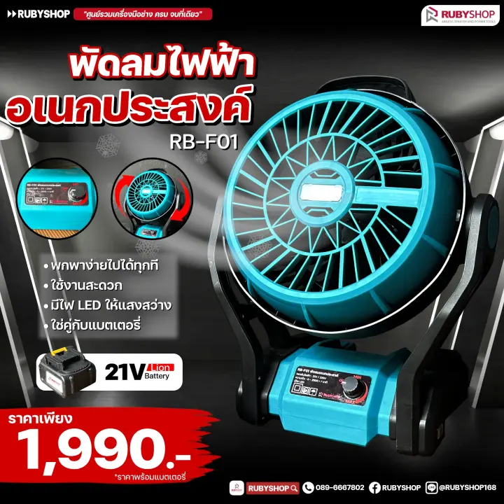 พัดลมไร้สาย แบตเตอรี่ 20V รุ่น RB-F01 (รวมแบต 1 ก้อน )