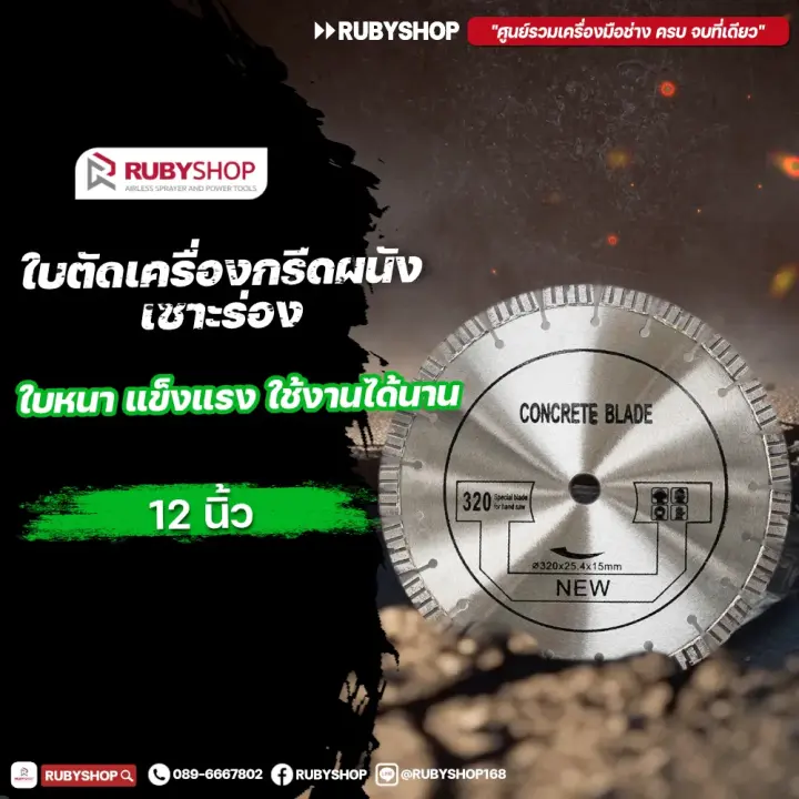 RUBY SHOP ใบเพชรตัดคอนกรีต ขนาด 12 นิ้ว