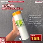 เทปฟิล์มกันเปื้อนสำหรับงานทาสี Masking Tape ขนาด 180x150 ซม. สีใส