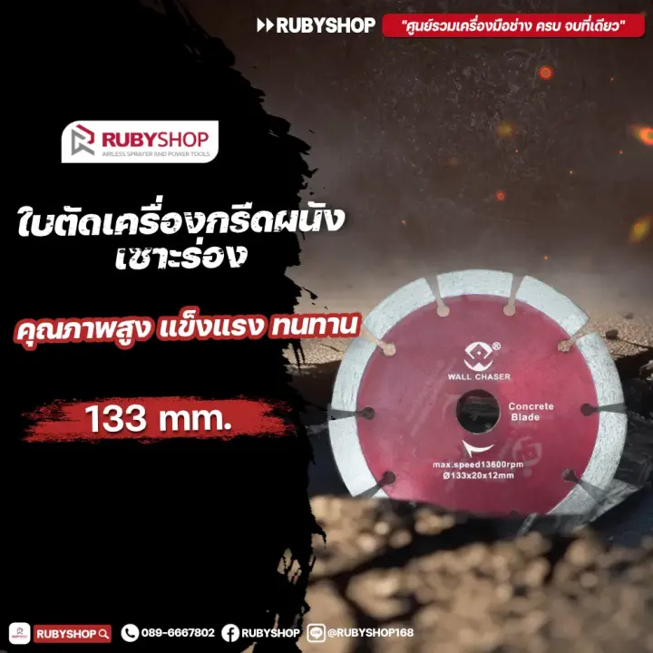 RUBY SHOP ใบเพชรตัดคอนกรีต ขนาด 133 มม.