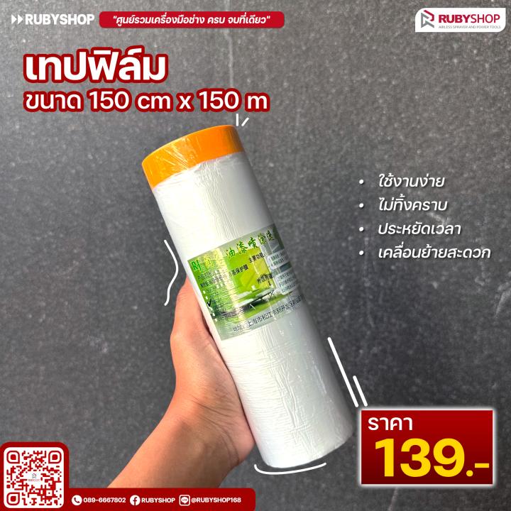 เทปฟิล์มกันเปื้อนสำหรับงานทาสี Masking Tape ขนาด 150x150 ซม. สีใส