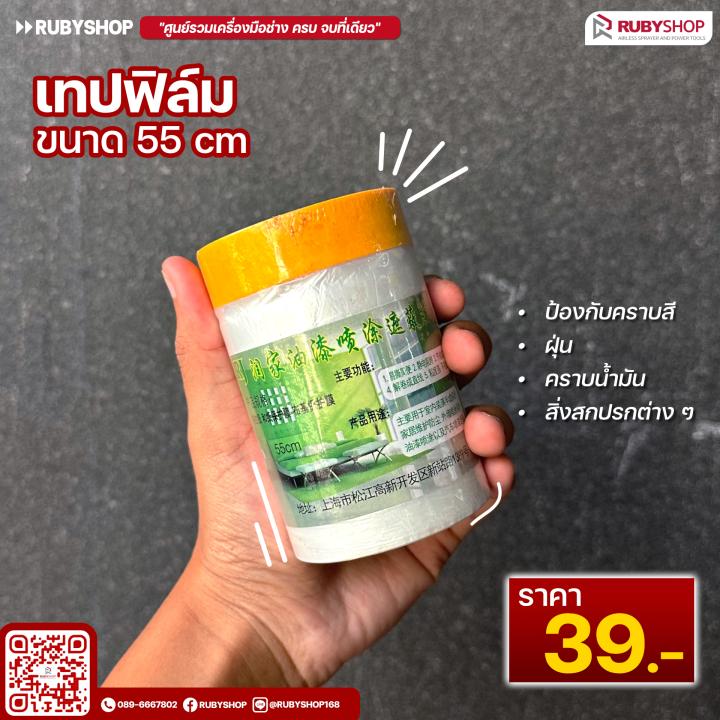 เทปฟิล์มกันเปื้อนสำหรับงานพ่นสี Masking Tape ขนาด 55 ซม.