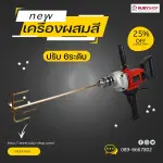 RUBY SHOP เครื่องผสมสี ผสมปูนซีเมนต์ HAND MIXER หัวแฉก รุ่น RB-HM16