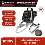 RUBYSHOP เครื่องพ่นสีแรงดันสูง แบบพกพา รุ่น RB-HD-2100 แรงดูดสี 2 ลิตรต่อนาที