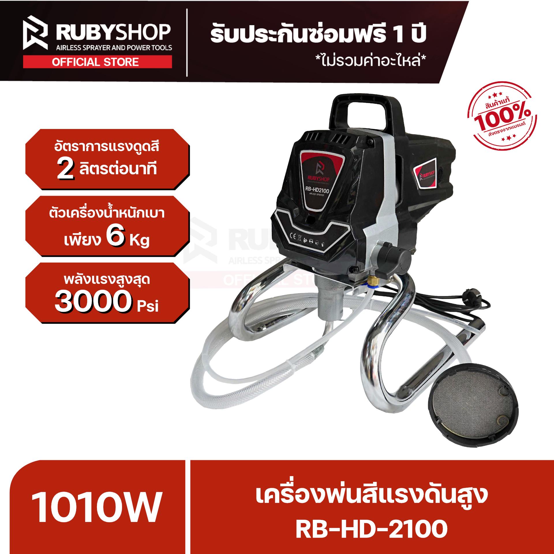 RUBYSHOP เครื่องพ่นสีแรงดันสูง แบบพกพา รุ่น RB-HD-2100 แรงดูดสี 2 ลิตรต่อนาที