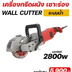 RUBY SHOP เครื่องกรีดผนัง เซาะร่อง ระบบน้ำ รุ่น RB-J17 2800w
