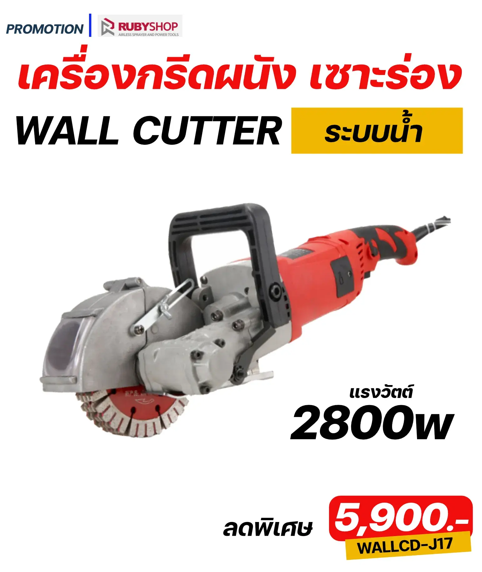 RUBY SHOP เครื่องกรีดผนัง เซาะร่อง ระบบน้ำ รุ่น RB-J17 2800w