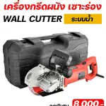 RUBY SHOP เครื่องกรีดผนัง เซาะร่อง ระบบน้ำ รุ่น RB-1009B 4800w