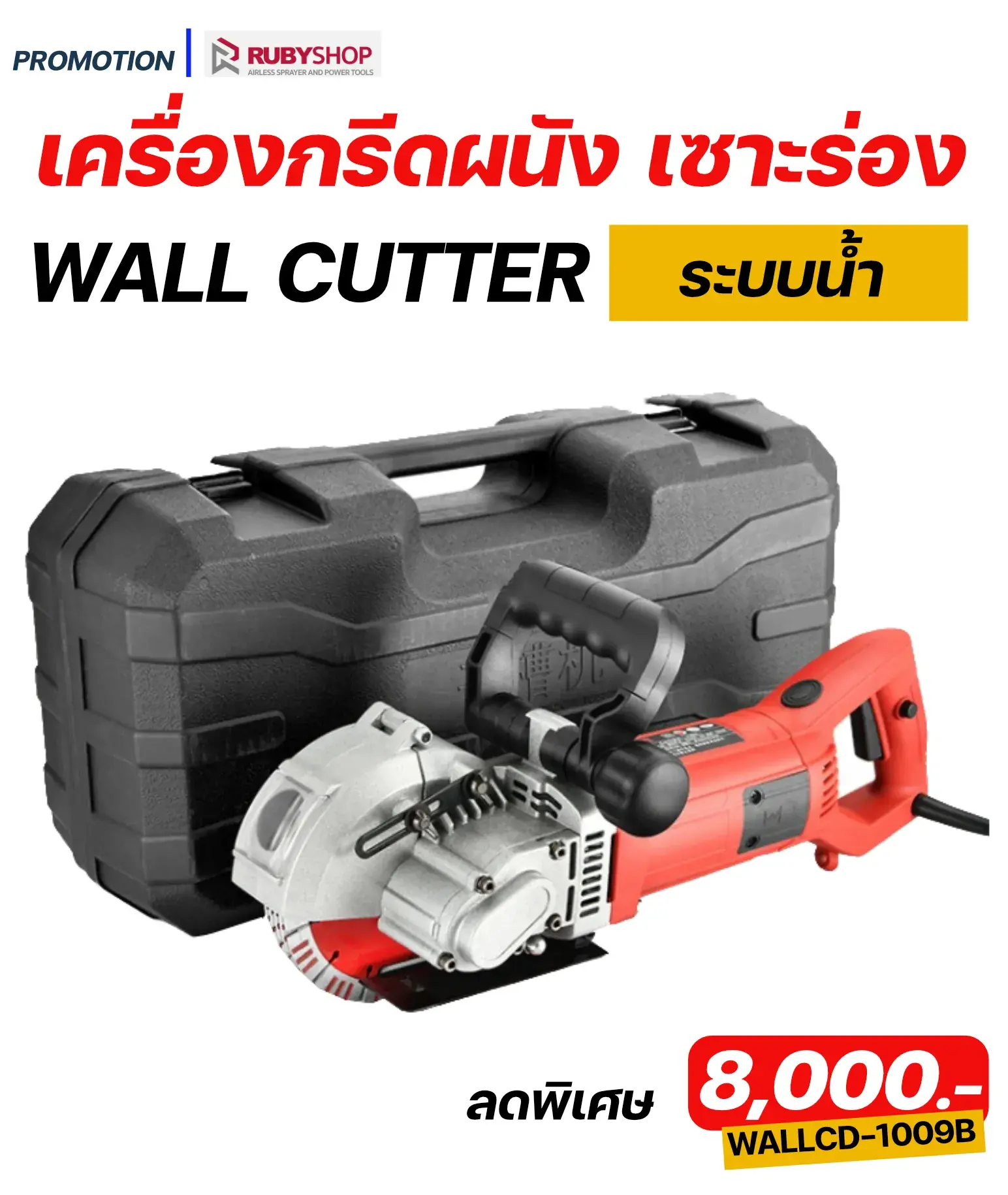 RUBY SHOP เครื่องกรีดผนัง เซาะร่อง ระบบน้ำ รุ่น RB-1009B 4800w
