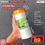 เทปฟิล์มกันเปื้อนสำหรับงานทาสี Masking Tape ขนาด 110x150 ซม. สีใส