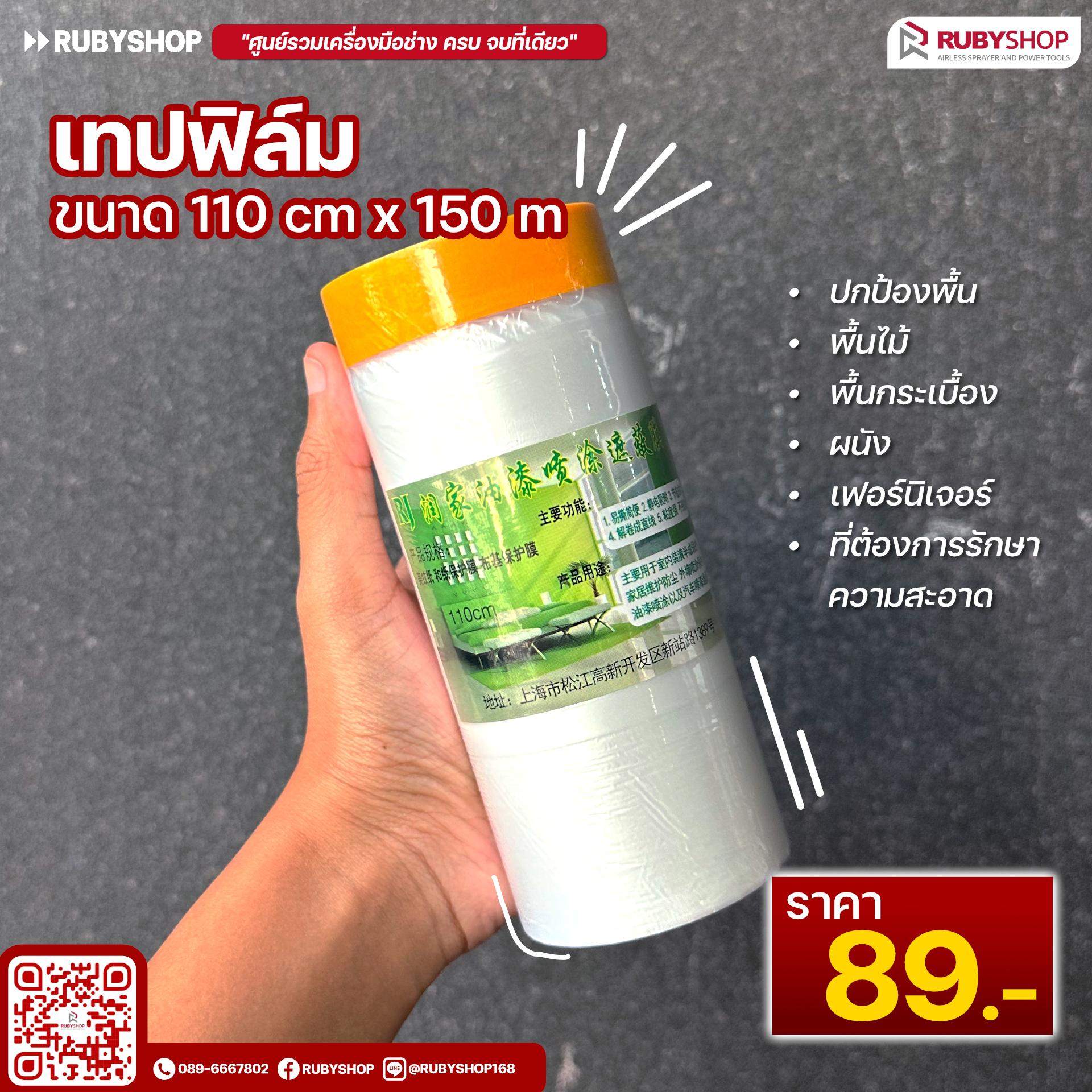 เทปฟิล์มกันเปื้อนสำหรับงานทาสี Masking Tape ขนาด 110x150 ซม. สีใส