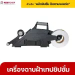 RUBYSHOP เครื่องฉาบฝ้าเทปยิปซั่ม เครื่องเดินผ้าเทปยิปซั่ม เทปยิปซั่ม ปิดรอยต่อ