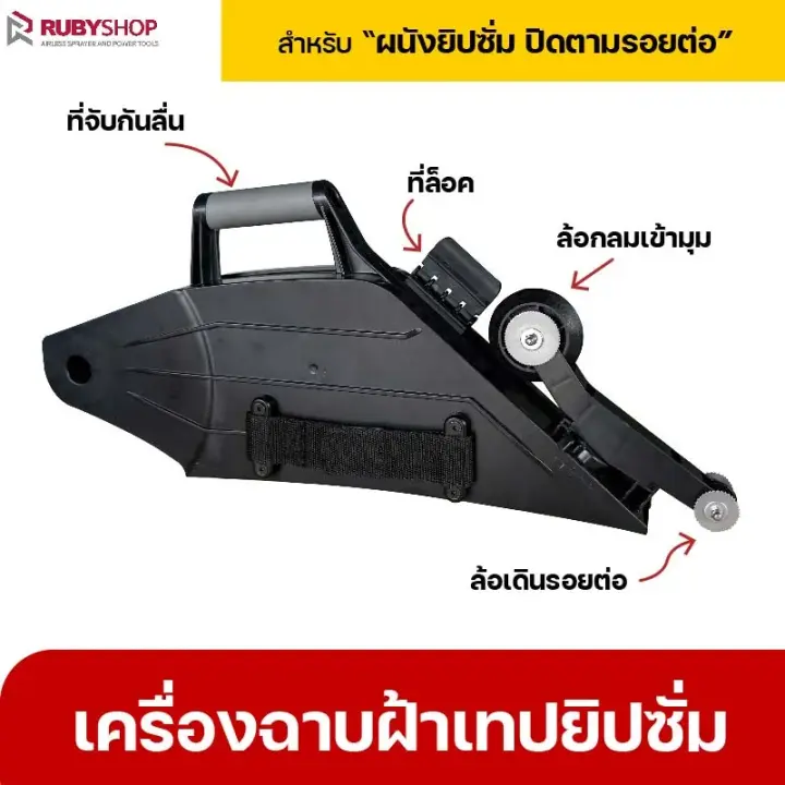 RUBYSHOP เครื่องฉาบฝ้าเทปยิปซั่ม เครื่องเดินผ้าเทปยิปซั่ม เทปยิปซั่ม ปิดรอยต่อ